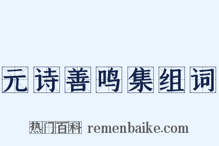 元诗善鸣集组词是什么意思的图片